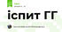 іспит ГГ