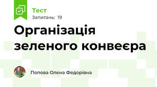 Організація зеленого конвеєра