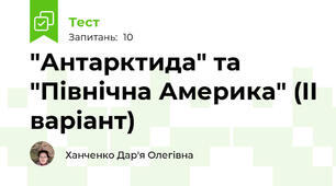 "Антарктида" та "Північна Америка" (ІІ варіант)