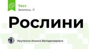 Рослини