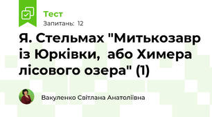 Я. Стельмах "Митькозавр із Юрківки,  або Химера лісового озера" (1)