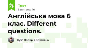 Англійська мова 6 клас. Different questions. 