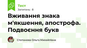 Вживання знака м'якшення, апострофа. Подвоєння букв 
