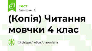 (Копія) Читання мовчки 4 клас