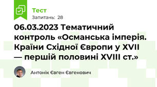 06.03.2023 Тематичний контроль «Османська імперія. Країни Східної Європи у ХVІІ — першій половині ХVІІІ ст.»