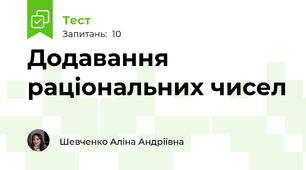 Додавання раціональних чисел
