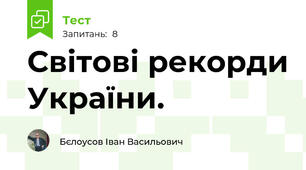 Світові рекорди України.