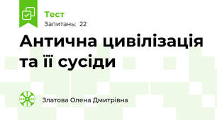 Антична цивілізація та її сусіди