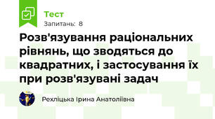 Розв'язування раціональних рівнянь, що зводяться до квадратних, і застосування їх при розв'язувані задач