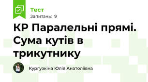 КР Паралельні прямі. Сума кутів в трикутнику