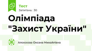 Олімпіада "Захист України"