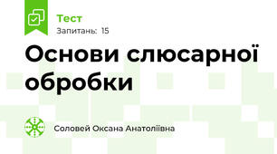 Основи слюсарної обробки