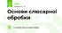 Основи слюсарної обробки