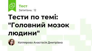 Тести по темі: "Головний мозок людини"