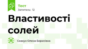 Властивості солей
