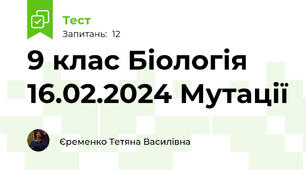 9 клас Біологія 16.02.2024 Мутації
