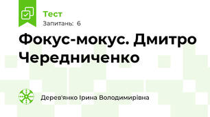Фокус-мокус. Дмитро Чередниченко