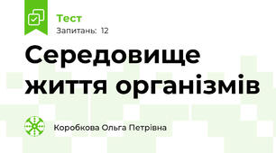 Cередовище життя організмів