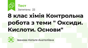  8 клас хімія Контрольна робота з теми " Оксиди. Кислоти. Основи"