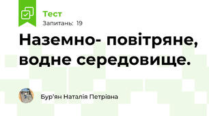 Наземно- повітряне, водне середовище.