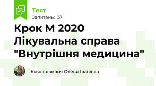 Крок М 2020 Лікувальна справа "Внутрішня медицина" 