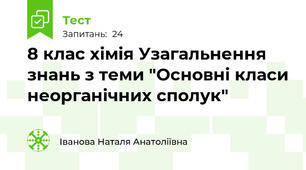 8 клас хімія Узагальнення знань з теми "Основні класи неорганічних сполук"