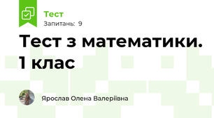 Тест з математики. 1 клас