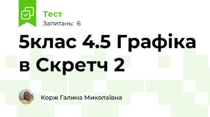 5клас 4.5 Графіка в Скретч 2