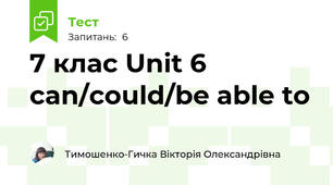 7 клас Unit 6 can/could/be able to