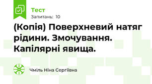 (Копія) Поверхневий натяг рідини. Змочування. Капілярні явища.