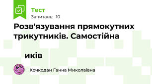  Розв'язування прямокутних трикутників. Самостійна                                                                             иків