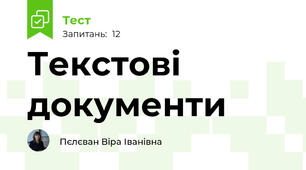 Текстові документи