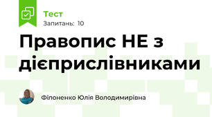 Правопис НЕ з дієприслівниками