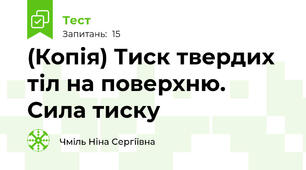 (Копія) Тиск твердих тіл на поверхню. Сила тиску