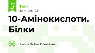 10-Амінокислоти. Білки
