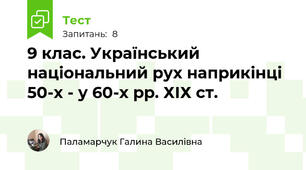 9 клас. Український національний рух наприкінці 50-х - у 60-х рр. ХІХ ст.