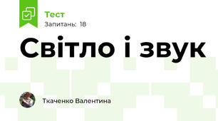 Світло і звук
