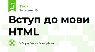 Вступ до мови HTML