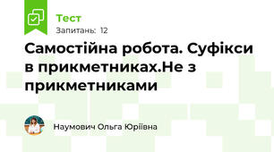 Самостійна робота. Суфікси в прикметниках.Не з прикметниками