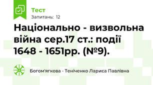 Національно - визвольна війна сер.17 ст.: події 1648 - 1651рр. (№9).