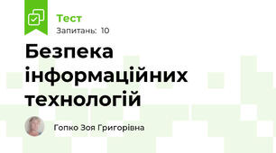 Безпека інформаційних технологій