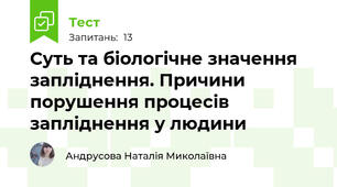 Суть та біологічне значення запліднення. Причини порушення процесів запліднення у людини