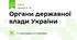 Органи державної влади України