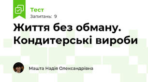 Життя без обману. Кондитерські вироби