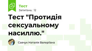 Тест "Протидія сексуальному насиллю."