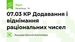 07.03 КР Додавання і віднімання раціональних чисел