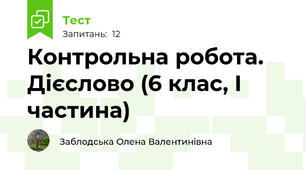 Контрольна робота. Дієслово (6 клас, І частина)
