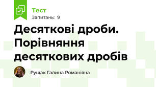 Десяткові дроби. Порівняння десяткових дробів