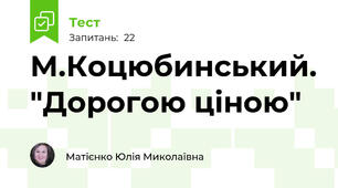 М.Коцюбинський. "Дорогою ціною"