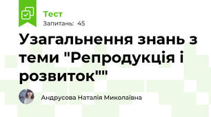Узагальнення знань з теми "Репродукція і розвиток""